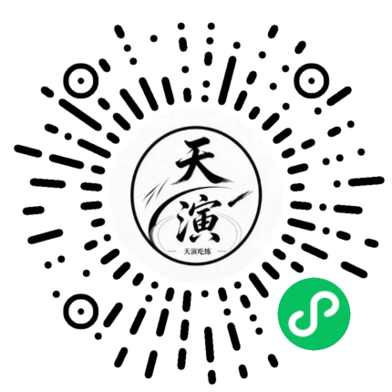 天演吃练小程序码